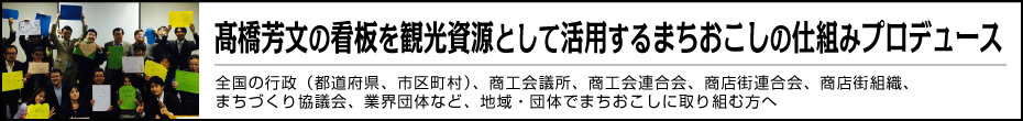 看板を観光資源として活用するまちおこしの仕組みプロデュース