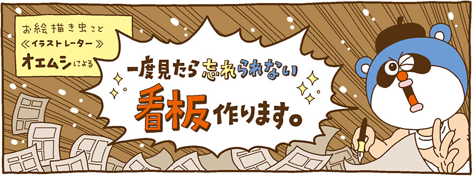 一度見たら忘れられない看板作ります。