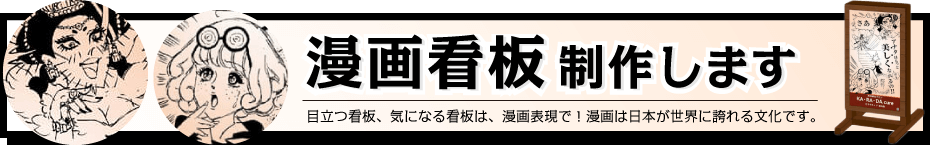 漫画看板制作します