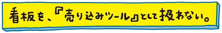 看板を、『売り込みツール』として扱わない。