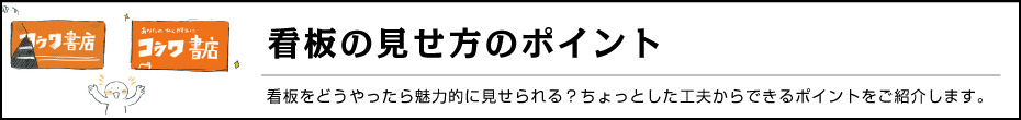 看板の見せ方のポイント