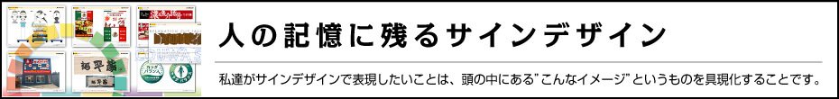 人の記憶に残るサインデザイン