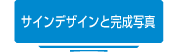 サインデザインと完成写真