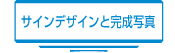 サインデザインと完成写真