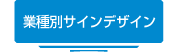 業種別サインデザイン