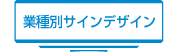 業種別サインデザイン