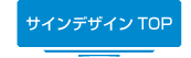 サインデザイン TOP