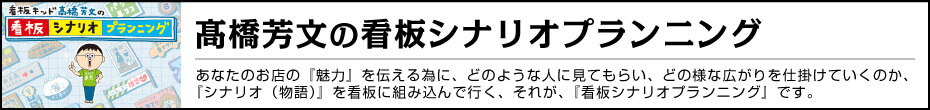 高橋芳文の看板シナリオプランニング