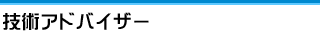 技術アドバイザー