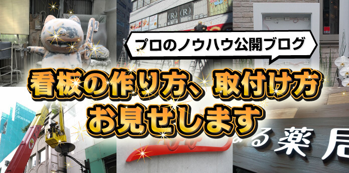 看板の作り方、取付け方 お見せします