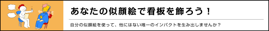 あなたの似顔絵で看板を飾ろう！