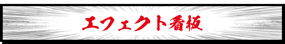 エフェクト看板