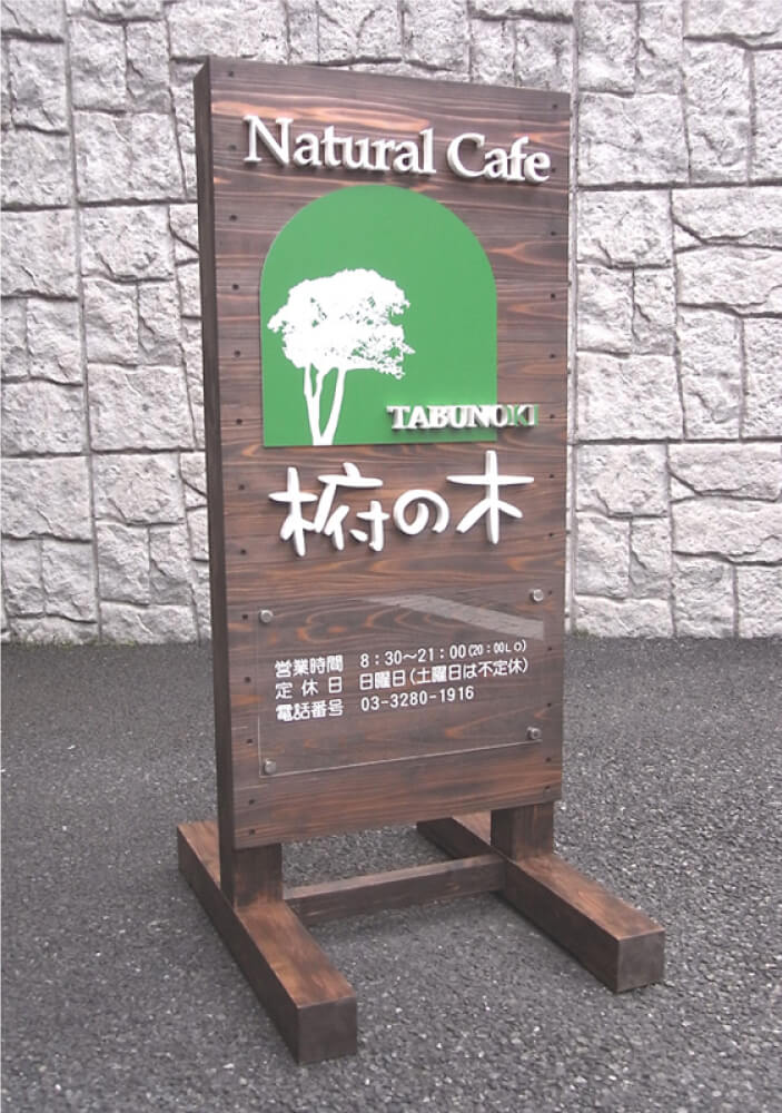 木製スタンド看板T型