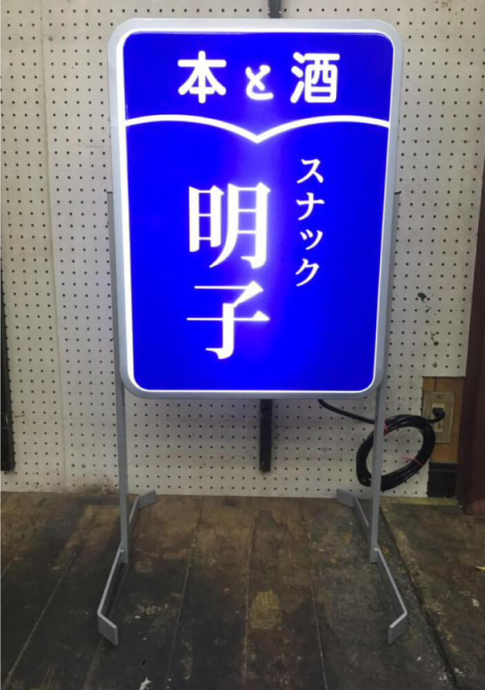 既製品電飾スタンド看板