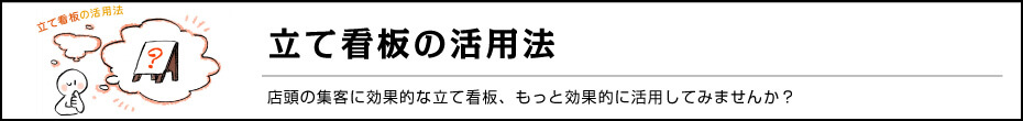 立て看板の活用法