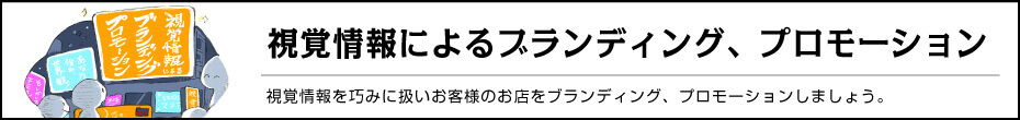 視覚情報によるブランディング、プロモーション