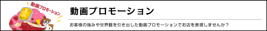 動画プロモーション