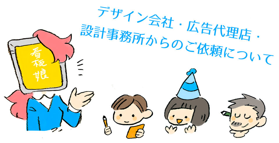 デザイン会社・広告代理店・設計事務所からのご依頼について