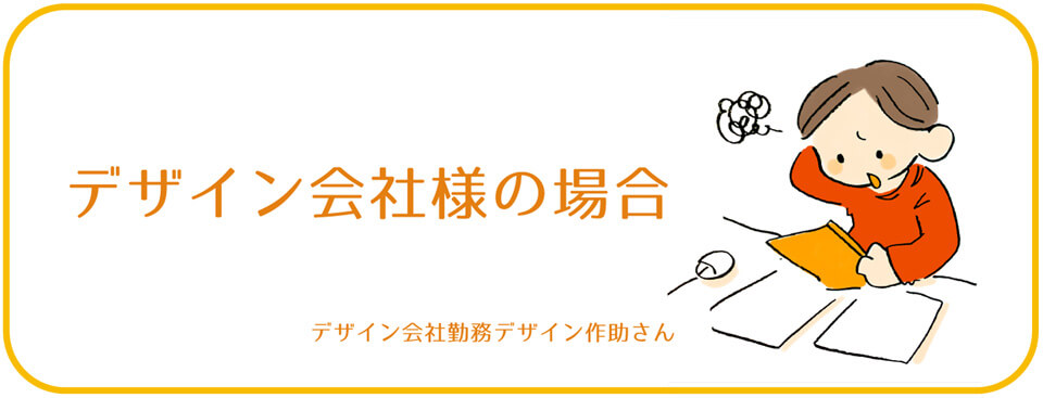 デザイン会社様の場合