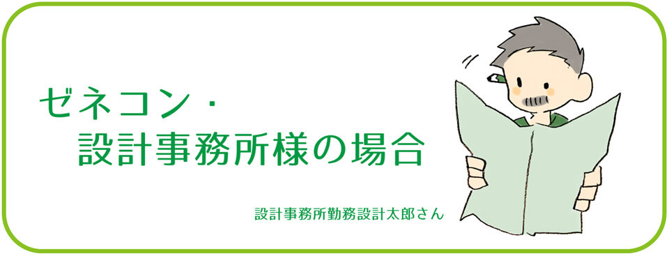 ゼネコン・設計事務所様の場合