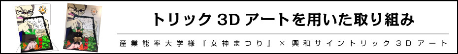 トリック3Dアートを用いた取り組み