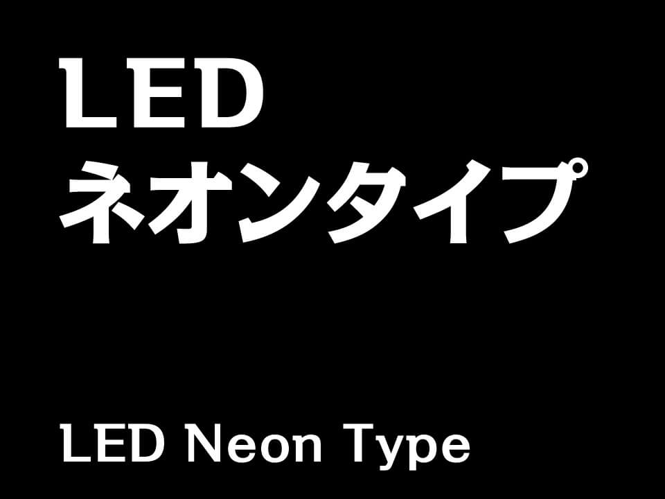 LEDネオンタイプ