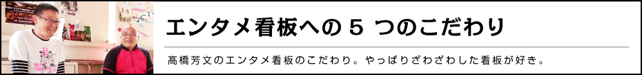 エンタメ看板への5 つのこだわり