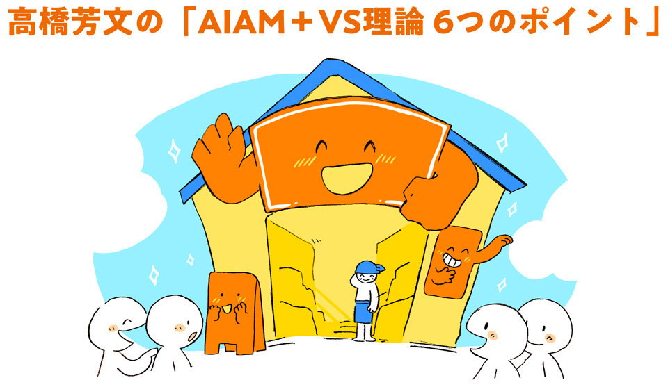 高橋芳文の「AIAM＋VS理論 6つのポイント」