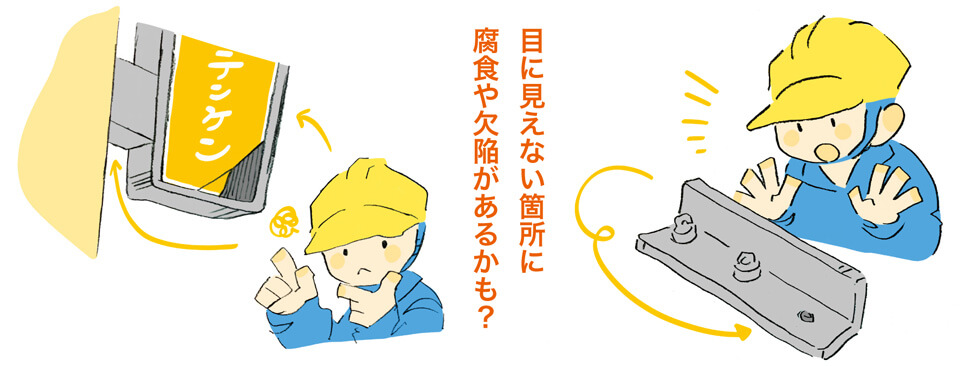 目に見えない箇所に腐食や欠陥があるかも？