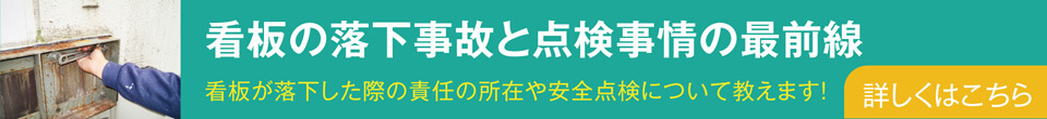 看板の落下事故と点検事情の最前線