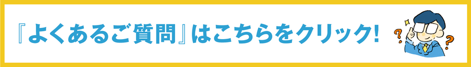 よくあるご質問