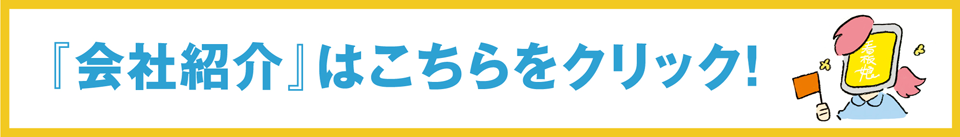 『会社紹介』はこちらをクリック！