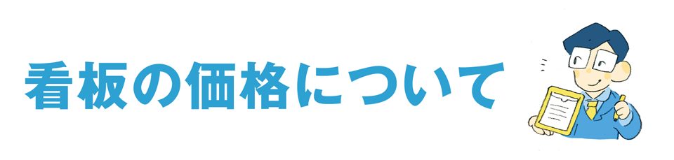 看板の価格について