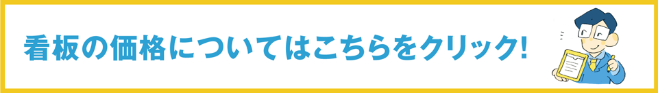 看板の価格についてはこちらをクリック！