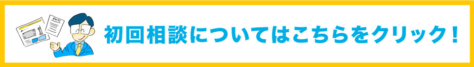 初回相談についてはこちらをクリック！