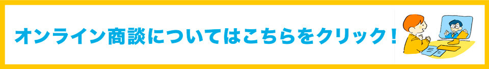 オンライン商談についてはこちらをクリック！