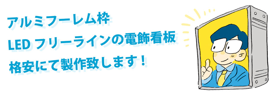 アルミフーレム枠 LEDフリーラインの電飾看板 格安にて製作致します!