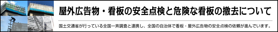 屋外広告物・看板の安全点検と危険な看板の撤去について