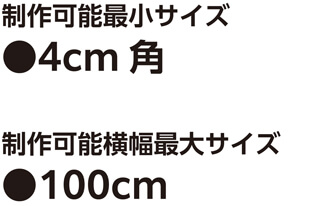 制作可能サイズ