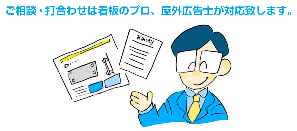 ご相談・打合わせは看板のプロ、屋外広告士が対応致します。