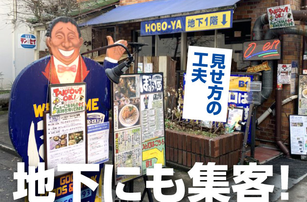 【集客看板の作例】地下飲食店(居酒屋)への集客改善に成功した呼び込み看板