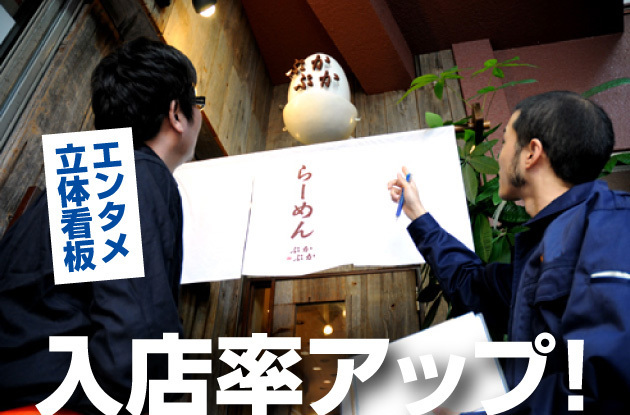 【魔法の集客看板作例】お店の売りを明確に表現して入店率アップに貢献したラーメン店さんのエンターテインメント立体看板