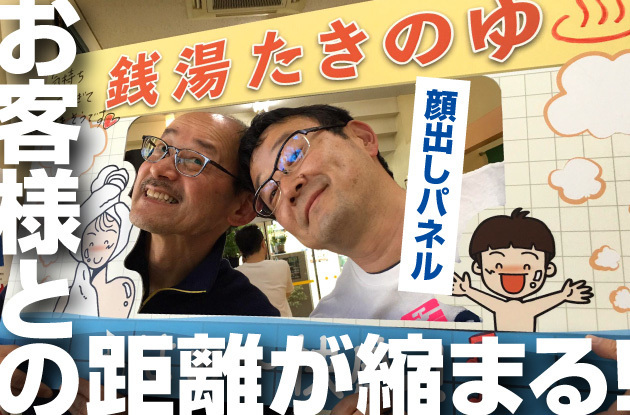 【オモシロイラッキーカンバン事例】お客様との距離が縮まる銭湯の顔ハメ記念撮影パネル看板