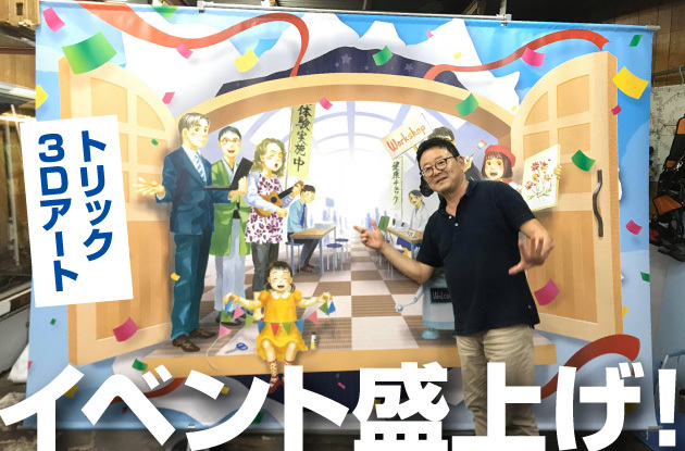 【面白いラッキーカンバン事例】撮影スポットとなりイベントが盛り上がるトリック3Dアート看板ディスプレイ