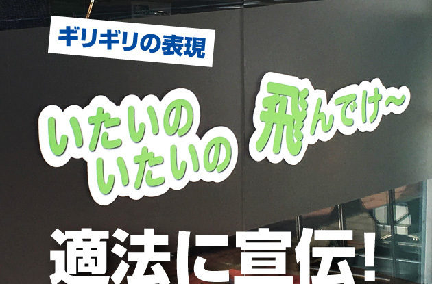 【半端ないラッキーカンバンデザイン】薬事法に抵触しないギリギリセーフな表現での訴求に成功した整骨院・整体院さんの看板キャッチコピー