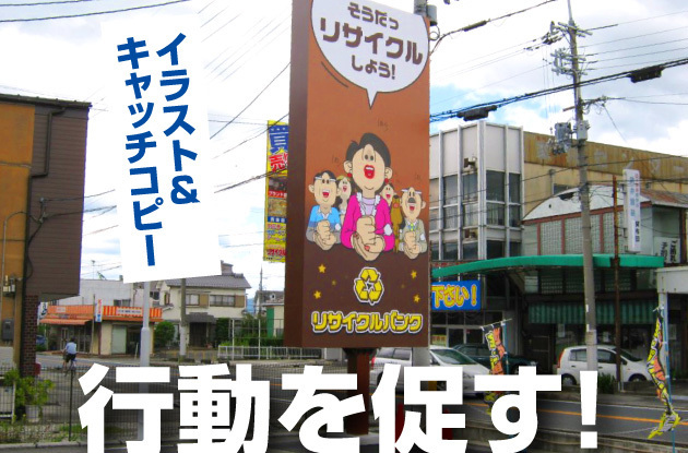 【働く集客看板のデザイン】楽しいイラストで注目を集め語り掛けるキャッチコピーでお客様に行動を促すリサイクルショップの呼び込み看板