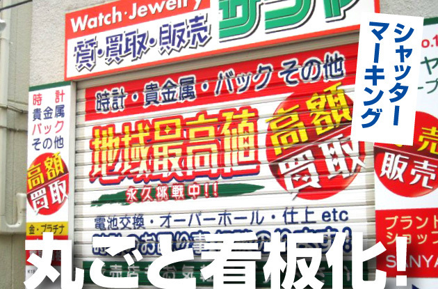 【すごいラッキーカンバン作例】店舗を丸ごと看板化できる質屋(買取専門店)さんのシャッターマーキング看板