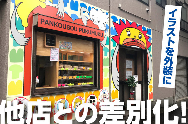 【ハンパない集客看板デザイン】楽しいイラストで他店との差別化に成功したパン屋さんの外装ファサード看板