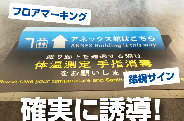 【すごい看板のデザイン】お客様を迷わせず確実に誘導できる医院・公共施設さんの錯視サイン看板フロアマーキング