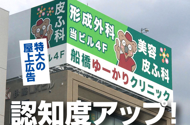 【ハンパないラッキーカンバン事例】認知度が飛躍的に向上する医院・クリニックさんの超巨大屋上広告看板